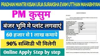 PM KUSUM Yojana  Online Registration 2024 | पी एम कुसुम बंजर जमीन पर कैसे लगवाये । pm kusum yojana