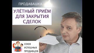 Улётный приём для закрытия сделок