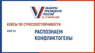 Кейс № 3. Распознаем конфликтогены