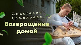 Анастасия Ермолаева - Возвращение домой