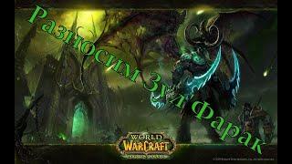 World Of Warcraft Classic : Разносим Зул'ФАрак