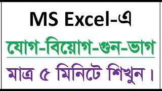 MS-Excel Sum, Subtract, Multiple and Divide in Bangla