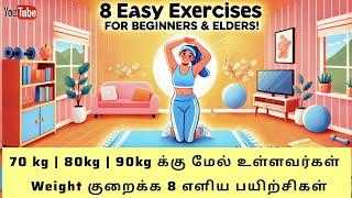 70 kg | 80kg | 90kg க்கு மேல் உள்ளவர்கள்  Weight குறைக்க 8 எளிய பயிற்சிகள்