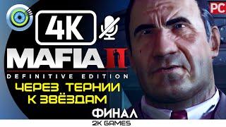 MAFIA II: DEFINITIVE EDITION  ФИНАЛ [4K] БЕЗ КОММЕНТАРИЕВ — [ЧЕРЕЗ ТЕРНИИ К ЗВЕЗДАМ]