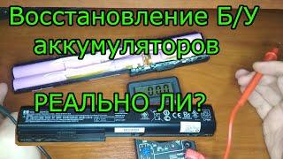 Можно ли восстановить li-ion аккумулятор? Глубокий разряд и последующее восстановление