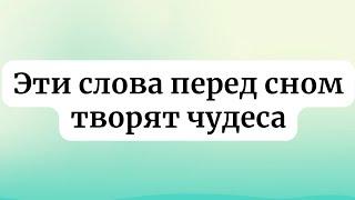 Эти слова перед сном - творят чудеса.