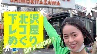 【レコード】下北でdigってきました。【購入品紹介】#18