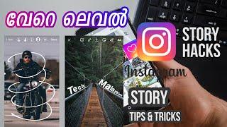 7 കിടുകാച്ചി Instagram Story Hacks, Tips & Tricks [വേറെ ലെവൽ]