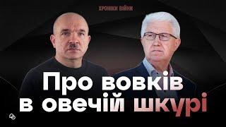 Про вовків в овечій шкурі. Михайло Паночко І ХРОНІКИ ВІЙНИ І 13.06.2024