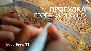 География кино: «Прогулка»