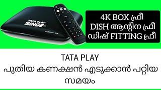 TATAPLAY 4K BOX ഫ്രീ || ഡിഷ് ആൻ്റിന ഫ്രീ || HD BOX ഫ്രീ || പുതിയ കലക്കൻ ഓഫറുമായി TATAPLAY DTH ||