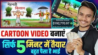 Cartoon Video Kaise Banaye || Cartoon Video Kaise Banaye Apne Mobile Se || Cartoon Video Editing