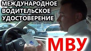 Правильное Международное водительское удостоверение (МВУ) IDG