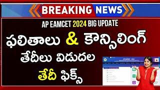 AP EAMCET Results 2024 Date | AP EAMCET Results 2024 Eppudu | AP EAMCET 2024 Results Date Update