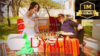 Rachid Watar & Hanane itous- Nti zin dyali (Official video clip) رشيد وتر و حنان إتوس- نتي زين ديالي