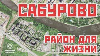 САБУРОВО: район для жизни