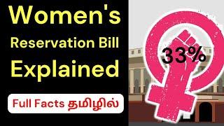 Women's Reservation Bill 2023 Explained in Tamil and English • பெண்கள் இட ஒதுக்கீடு மசோதா #WRB2023