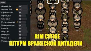 РИМВОРЛД с модом Rim Citise. Режим штурм вражеской ЦИТАДЕЛИ. Бой на смерть.