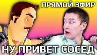 Прохождение  ► Hello Neighbor - Привет сосед oquank - Прохождение со зрителями!