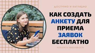 ГУГЛ ФОРМЫ СОЗДАТЬ АНКЕТУ. СОЗДАТЬ АНКЕТУ/ОПРОС В GOOGLE FORMS