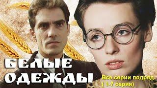 Фильм Белые одежды все серии  качество 1080p @infoBelarusfilm