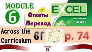 Excel 6, p 74. Module 6.  Across the Curriculum 6f. Видеоурок, гдз, ответы {Агылшын 6 сынып 74 бет}