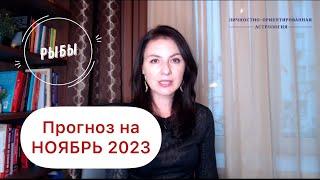 РЫБЫ, МЕСЯЦ СЕРЬЕЗНОГО РИСКА. Прогноз на ноябрь 2023г.⠀