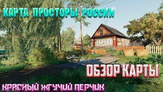 FARMING SIMULATOR 19 ПРОСТОРЫ РОССИИОБНОВА 1.3.5#ОБЗОР КАРТЫ#ЭКСКЛЮЗИВ