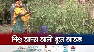 ফারজানার পর আদম হত্যা, রংপুরের পীরগঞ্জে থমথমে দশা | Rangpur | Jamuna TV