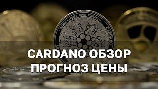 Cardano (ADA) скоро взлетит / Cardano прогноз 2021 / Стоит ли закупать?