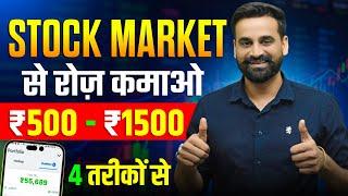 Stock Market से रोज कमाओ 500 - 1500 रुपये 4 तरीकों से 2024