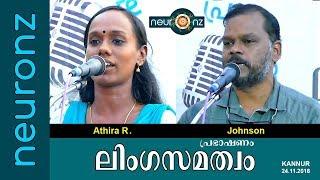 ലിംഗസമത്വം | Gender Equality - Athira R & Johnson