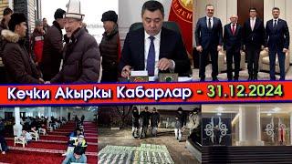 Президент ЖАҢЫ мыйзамдарга КОЛ коюп/Жаңы ӨКМӨТ башчы ЖАҢЫ үйлөрдү ТАПШЫРЫП/САПАТ эми МААРИФ болобу?