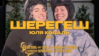 VLOG #13 - ШЕРЕГЕШ | ОТКРЫЛИ СЕЗОН НА ГОРНОЛЫЖКЕ, КАРАОКЕ-КАБИНКА, СИБИРСКАЯ БАНЯ