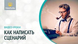 Этапы написания сценария. Сценарий. Урок / VideoForMe - видео уроки