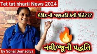 Tet /Tat Bharti મેરીટની ગણતરી કેવી રીતે?નવી કે જુની પધ્ધતિ? Sonal Domadiya