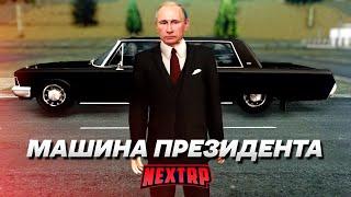 ОБНОВЛЕНИЕ: МАШИНА ПРЕЗИДЕНТА! НОВЫЕ КЕЙСЫ И МАШИНЫ! (Next RP)