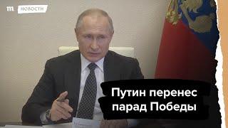 Путин перенес парад Победы