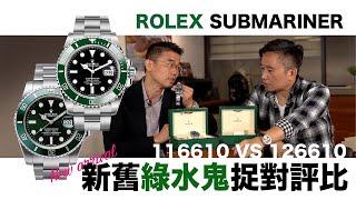 ROLEX 勞力士新舊綠水鬼捉對評比  116610LV VS 126610LV