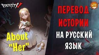 Identity V - "ЕЕ" история НА РУССКОМ ЯЗЫКЕ. Перевод и озвучка