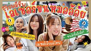 ปายเนะ เอะอะ!! Ep.23 | รีวิวพลีชีพ เลเซอร์ขนหมออ้อย! 