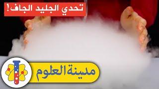 Lab 360 Arabic | Dry Ice Challenge | مدينة العلوم | تجارب علمية سهلة وسريعة