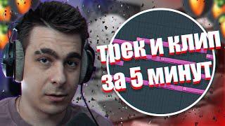 ТРЕК И КЛИП ЗА 5 МИНУТ?! / СВЕДЕНИЕ И МАСТЕРИНГ В FL STUDIO!!!