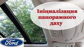 Ініціалізація та адаптація панорамного даху Ford.