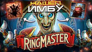 СЫГРАЛ НА РИНГМАСТЕРЕ и НАШЕЛ ИМБУ в кастомке CUSTOM HERO CLASH | Ringmaster 7.37