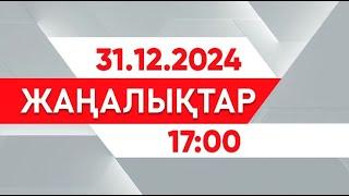 31 желтоқсан 2024 жыл - 17:00 жаңалықтар топтамасы