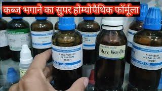 कब्ज जड़ से दूर करने वाला सुपर स्पेशल होम्योपैथी फॉर्मूला, best medicine for constipation in hindi