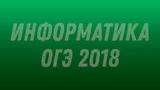 Информатика. ОГЭ 2018#1