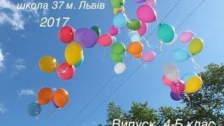 Випуск 4 Б клас  Школа 37 м. Львів 2017