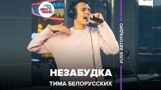 Тима Белорусских - Незабудка (LIVE @ Авторадио)
